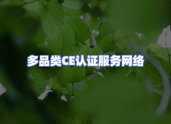 CE认证项目服务